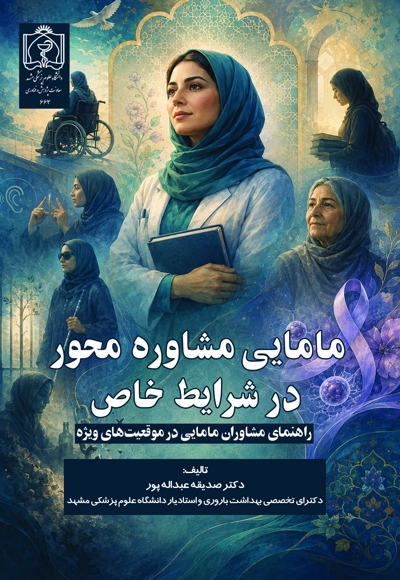 مامایی مشاوره محور در شرایط خاص
